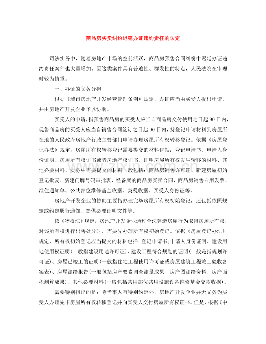 商品房买卖纠纷迟延办证违约责任的认定 .doc_第1页
