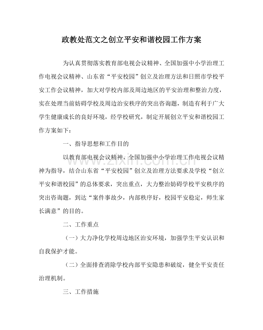 政教处范文创建平安和谐校园工作方案 .doc_第1页