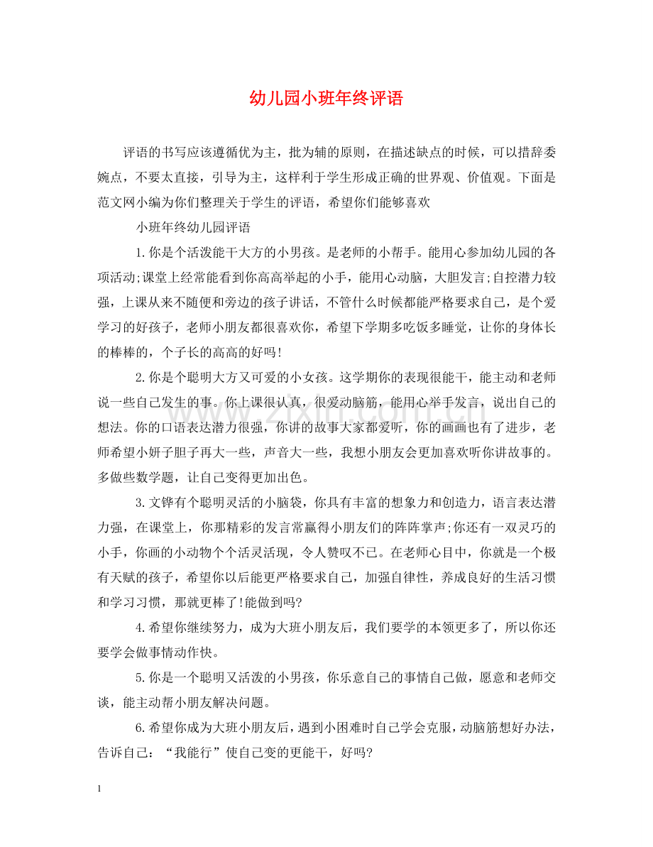 幼儿园小班年终评语 .doc_第1页