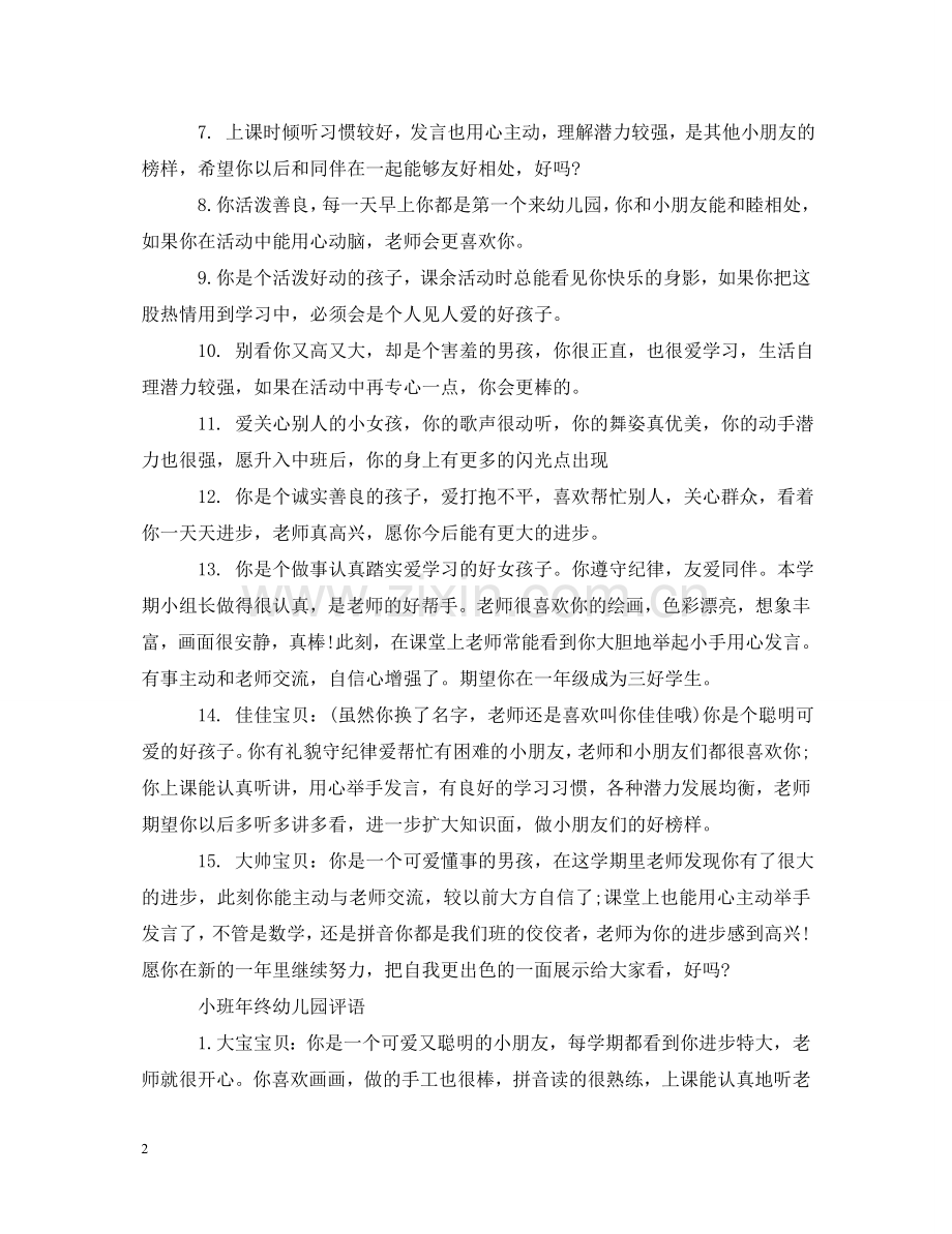 幼儿园小班年终评语 .doc_第2页
