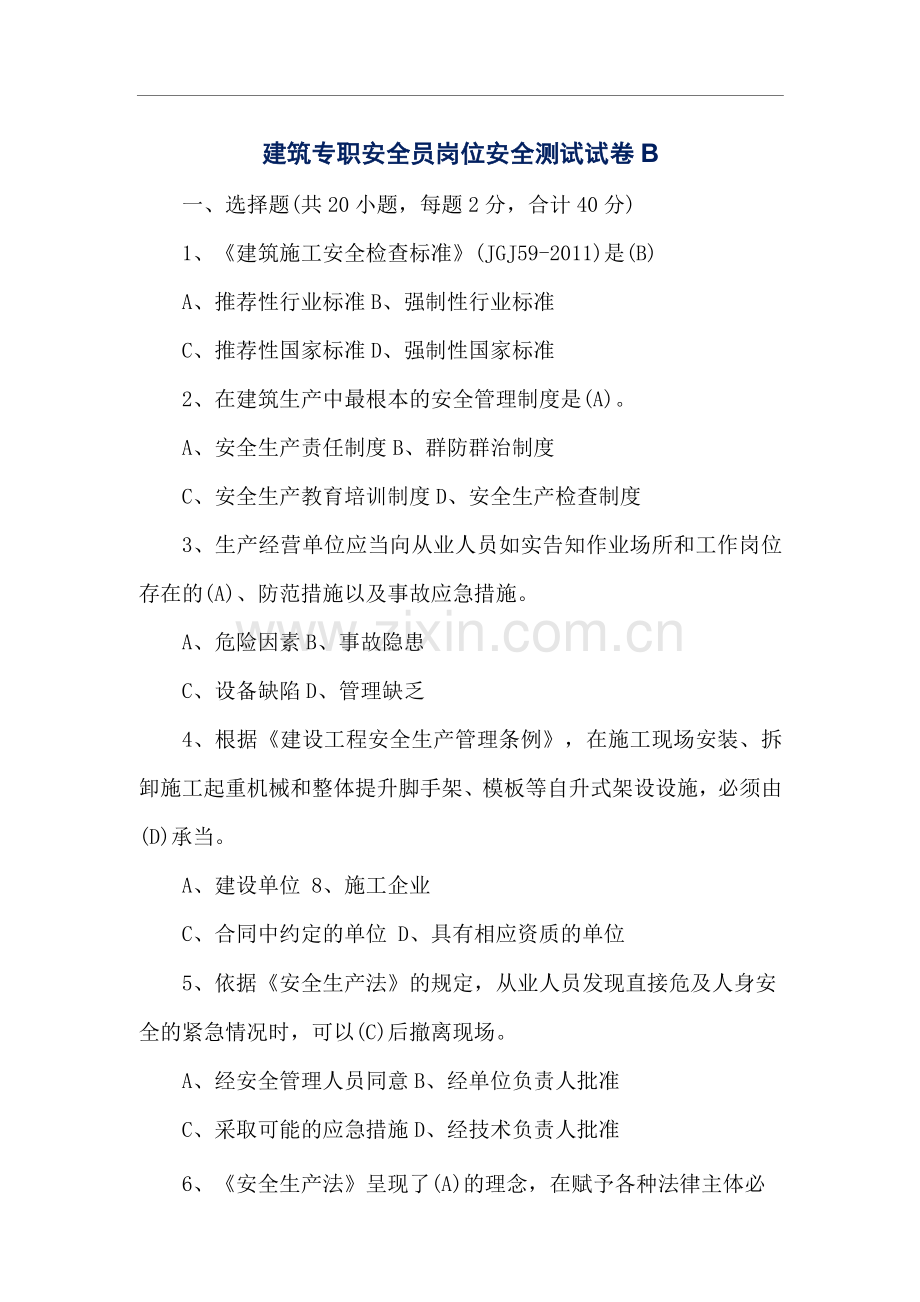 建筑专职安全员岗位安全测试试卷B.docx_第1页