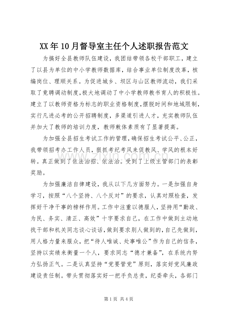 XX年10月督导室主任个人述职报告范文.docx_第1页
