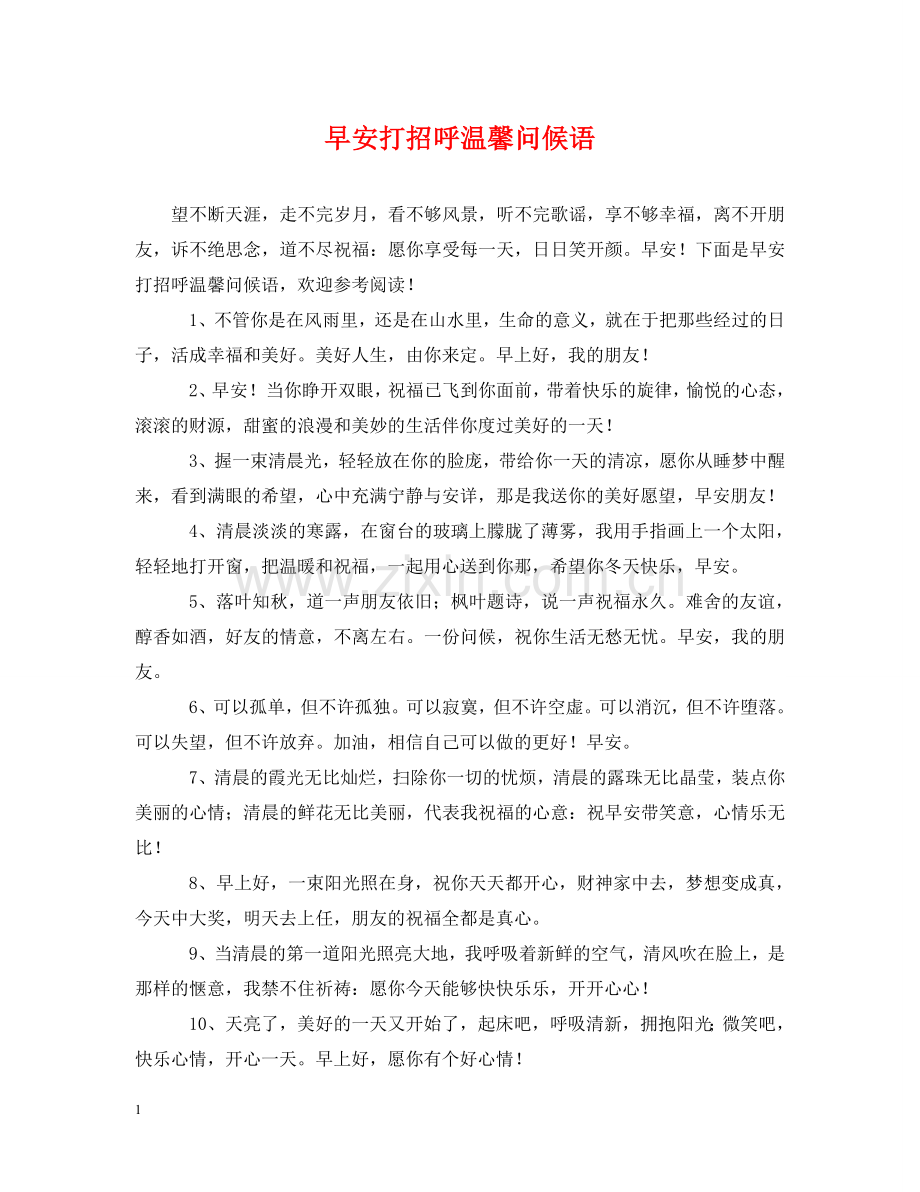 早安打招呼温馨问候语 .doc_第1页