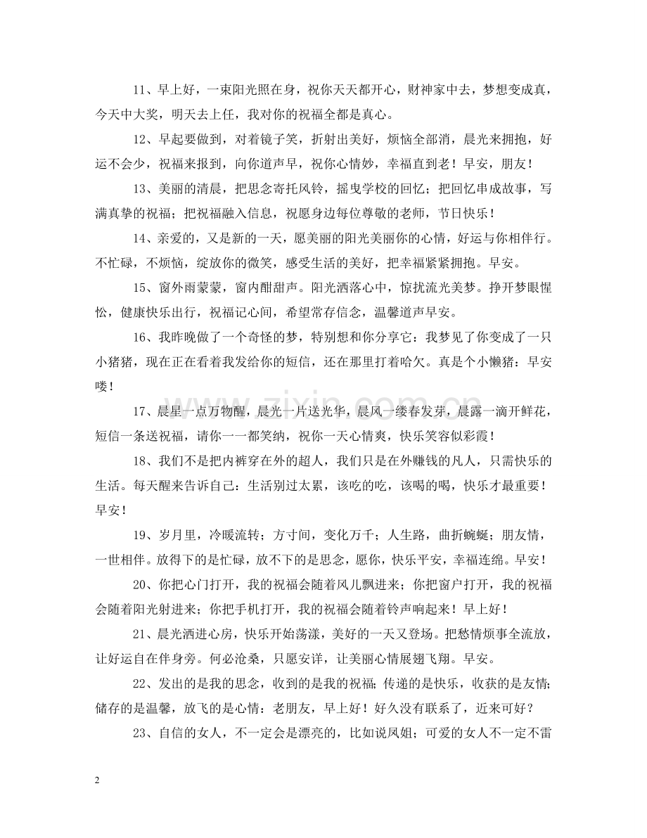 早安打招呼温馨问候语 .doc_第2页