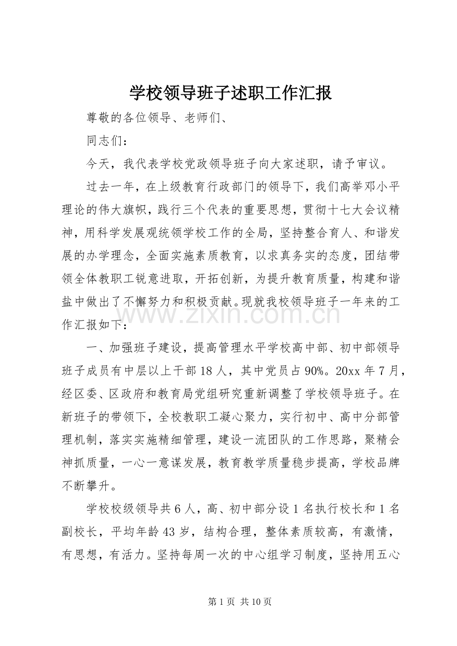 学校领导班子述职工作汇报.docx_第1页