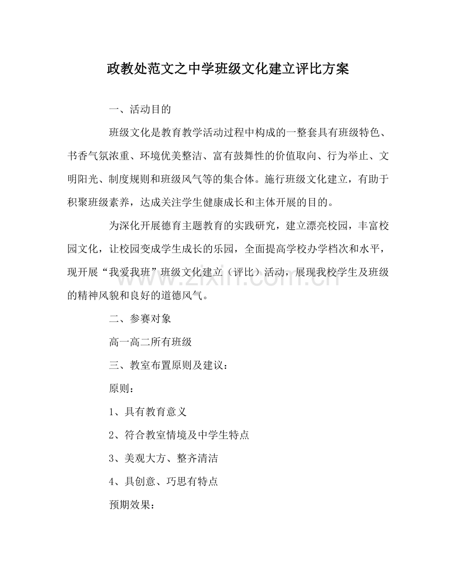 政教处范文班级文化建设评比方案2 .doc_第1页