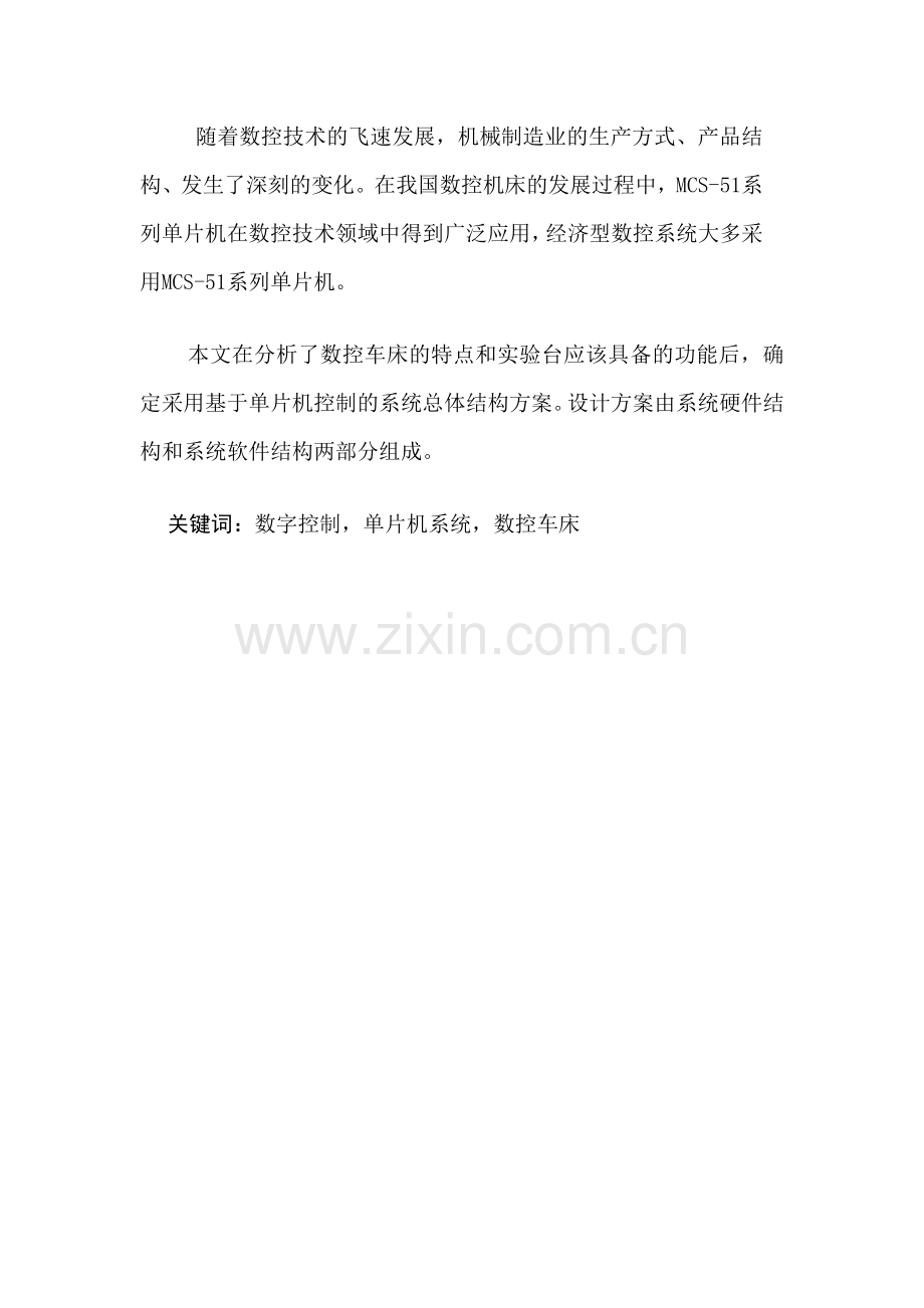 单片机控制的数控车床实验台毕业设计.docx_第2页