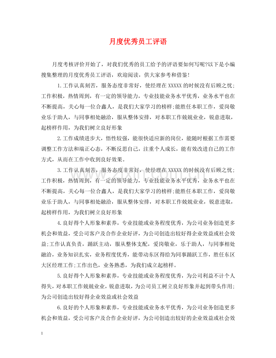 月度优秀员工评语 .doc_第1页