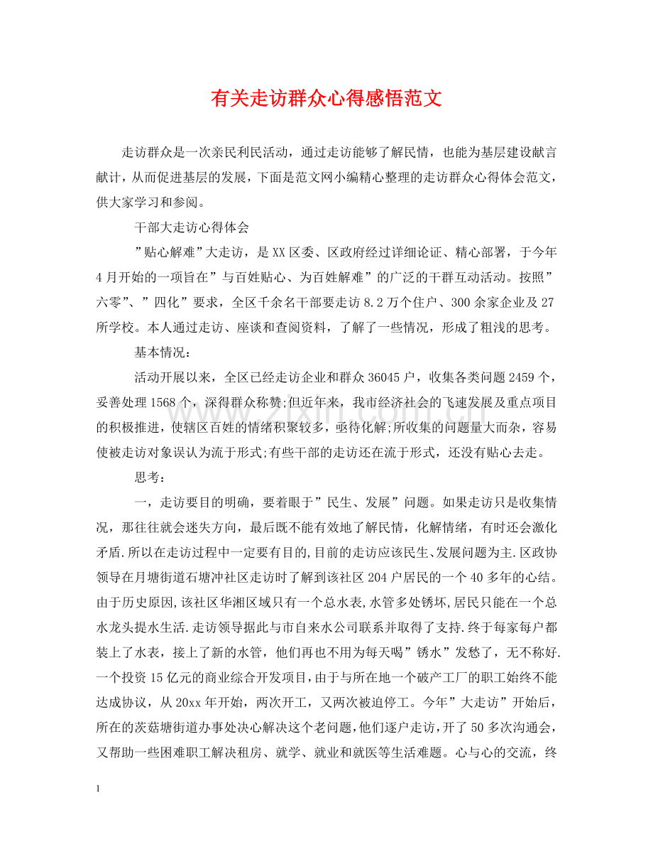 有关走访群众心得感悟范文 .doc_第1页