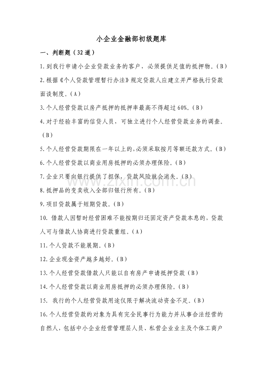 小企业金融部初级题库.docx_第1页