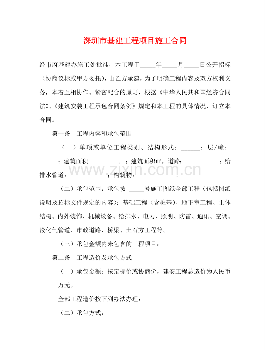 深圳市基建工程项目施工合同 (2) .doc_第1页