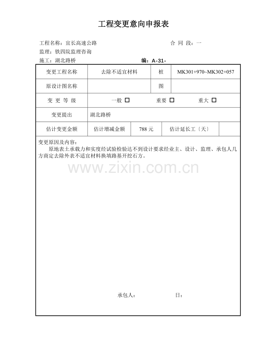 工程变更意向申报表.doc_第2页