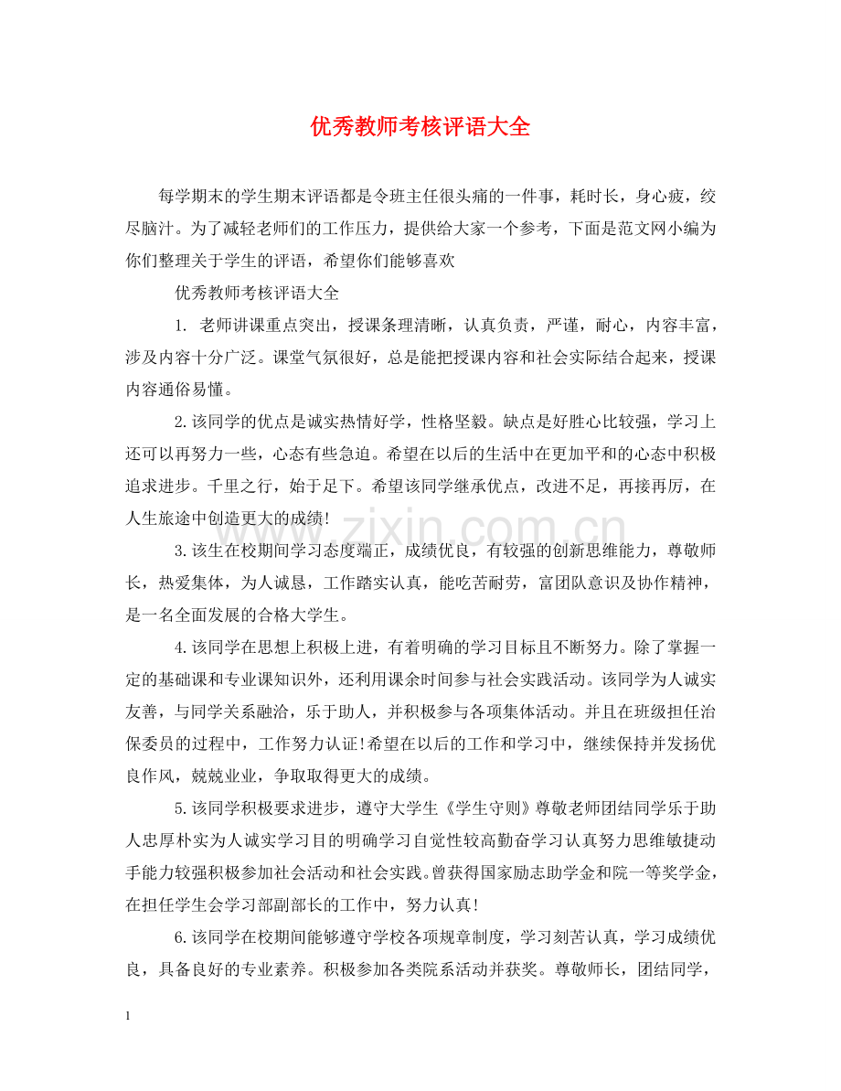 优秀教师考核评语大全.doc_第1页