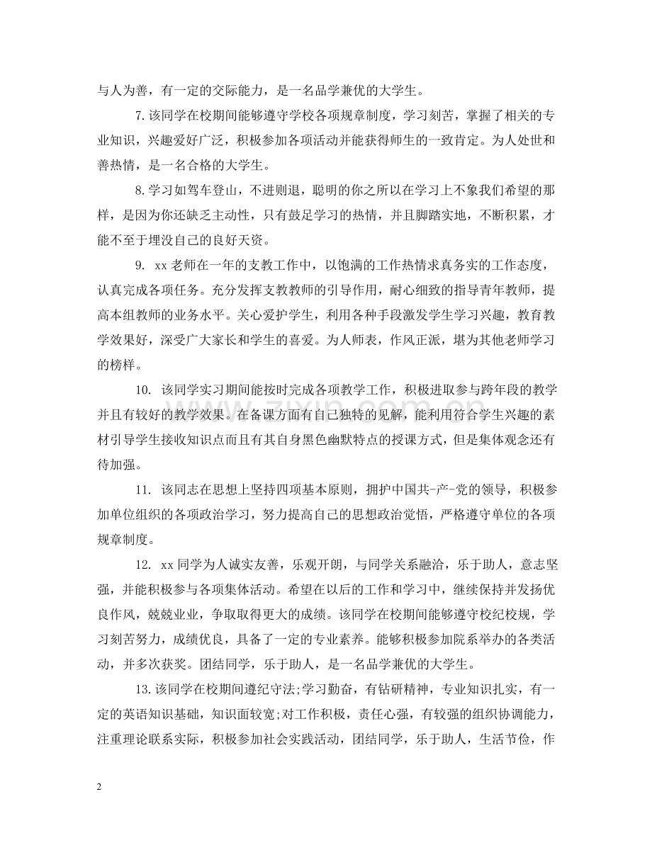 优秀教师考核评语大全.doc_第2页