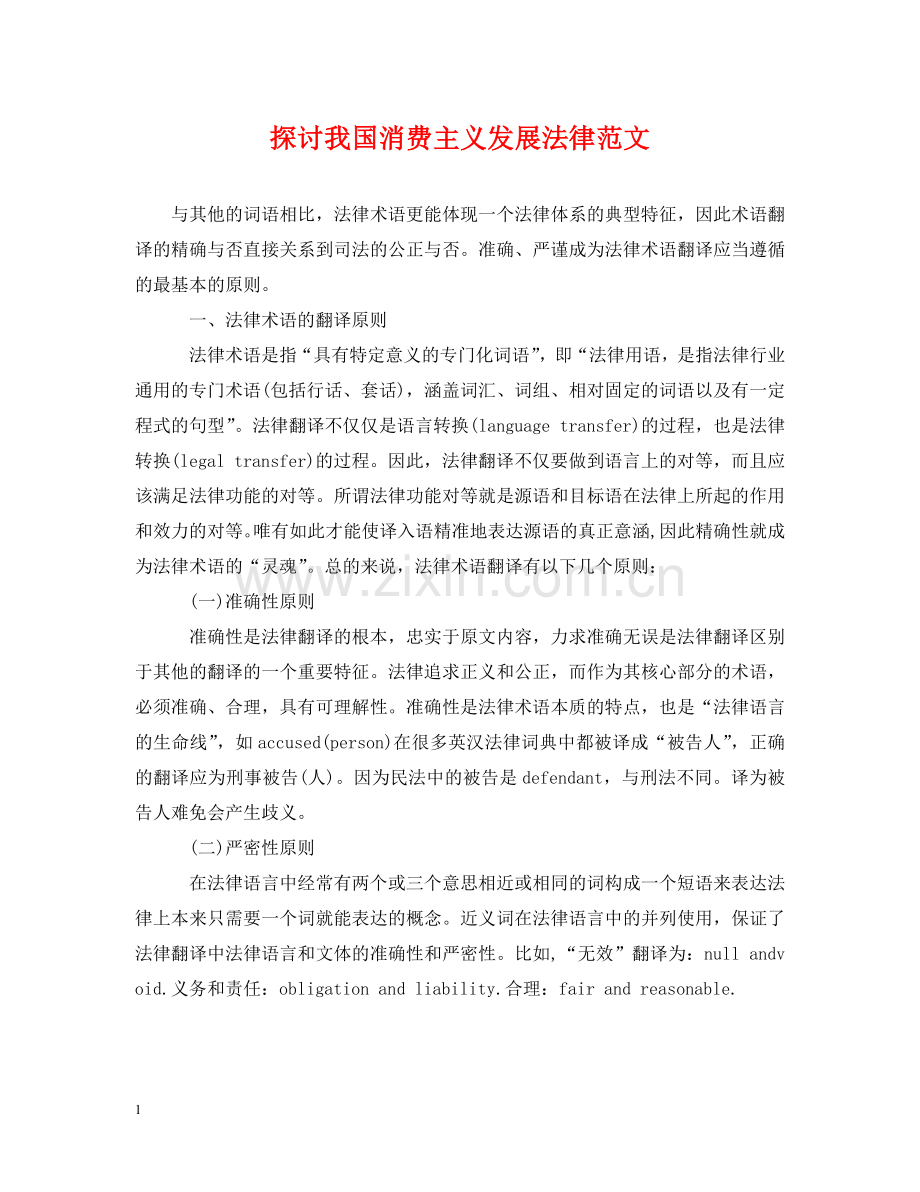 探讨我国消费主义发展法律范文 .doc_第1页