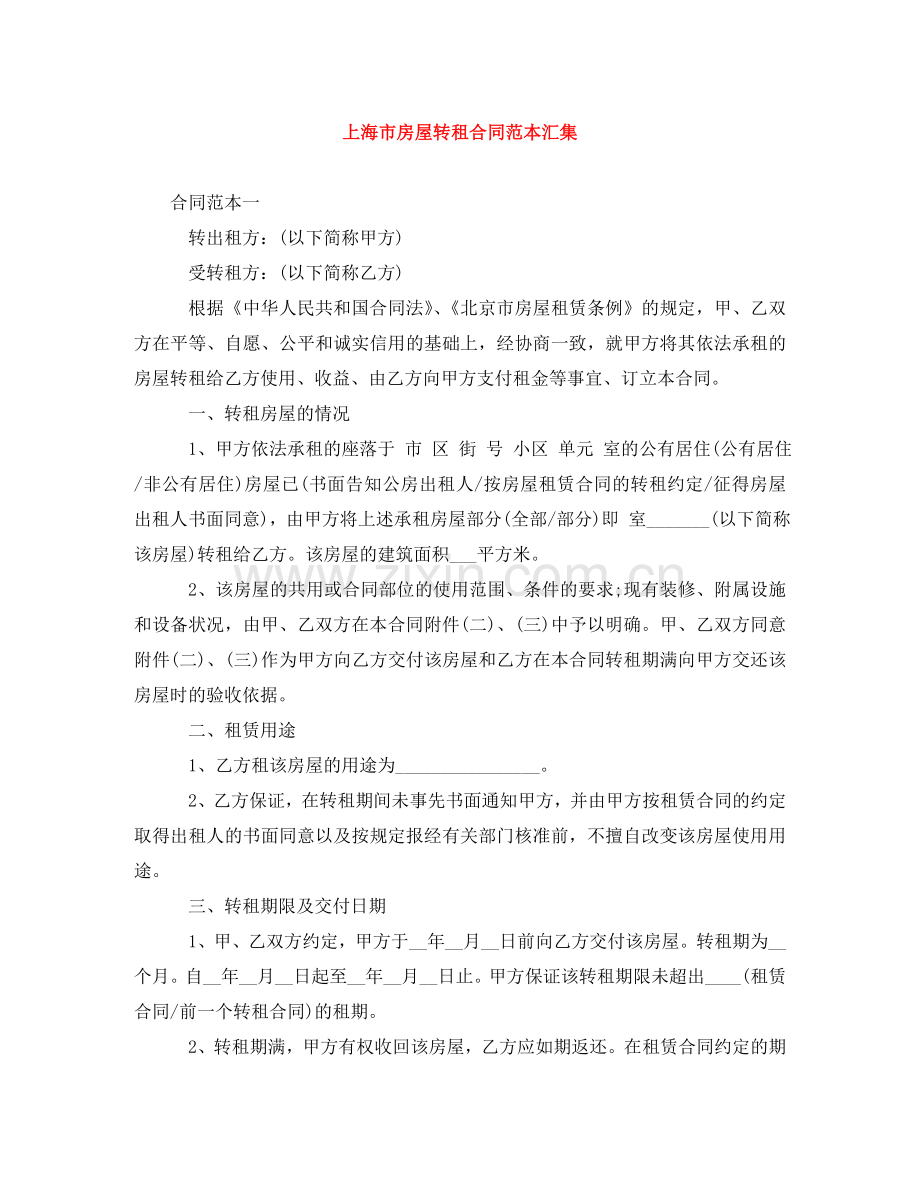 上海市房屋转租合同范本汇集.doc_第1页
