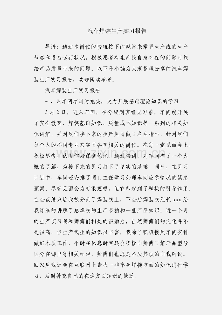 汽车焊装生产实习报告.docx_第1页
