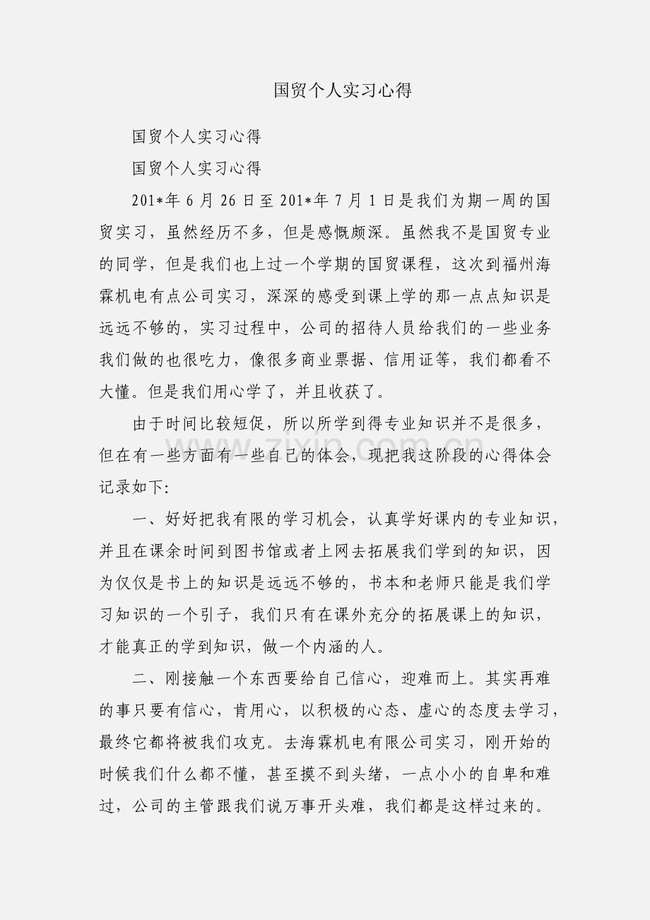 国贸个人实习心得.docx_第1页