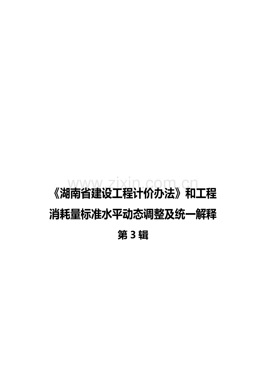 建设工程计价及其消耗量标准水平动态调整.docx_第1页