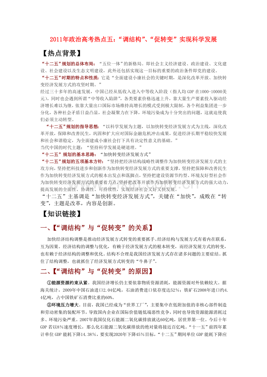 政高考治 热点五调结构促转变 .doc_第1页