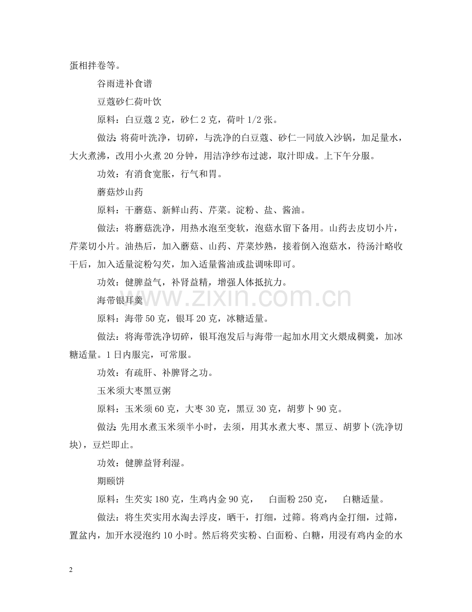 适宜在24节气谷雨时节吃的食物 .doc_第2页