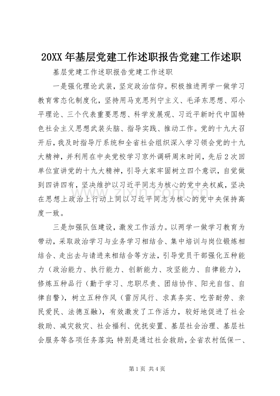20XX年基层党建工作述职报告党建工作述职.docx_第1页