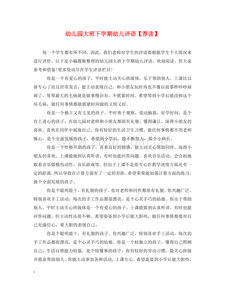 幼儿园大班下学期幼儿评语【荐读】 .doc_第1页