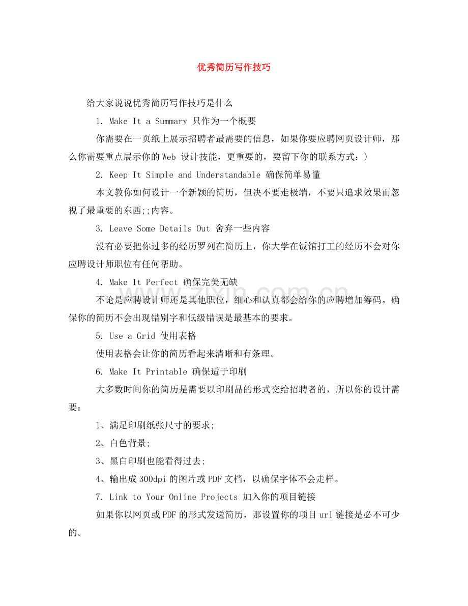 优秀简历写作技巧.doc_第1页