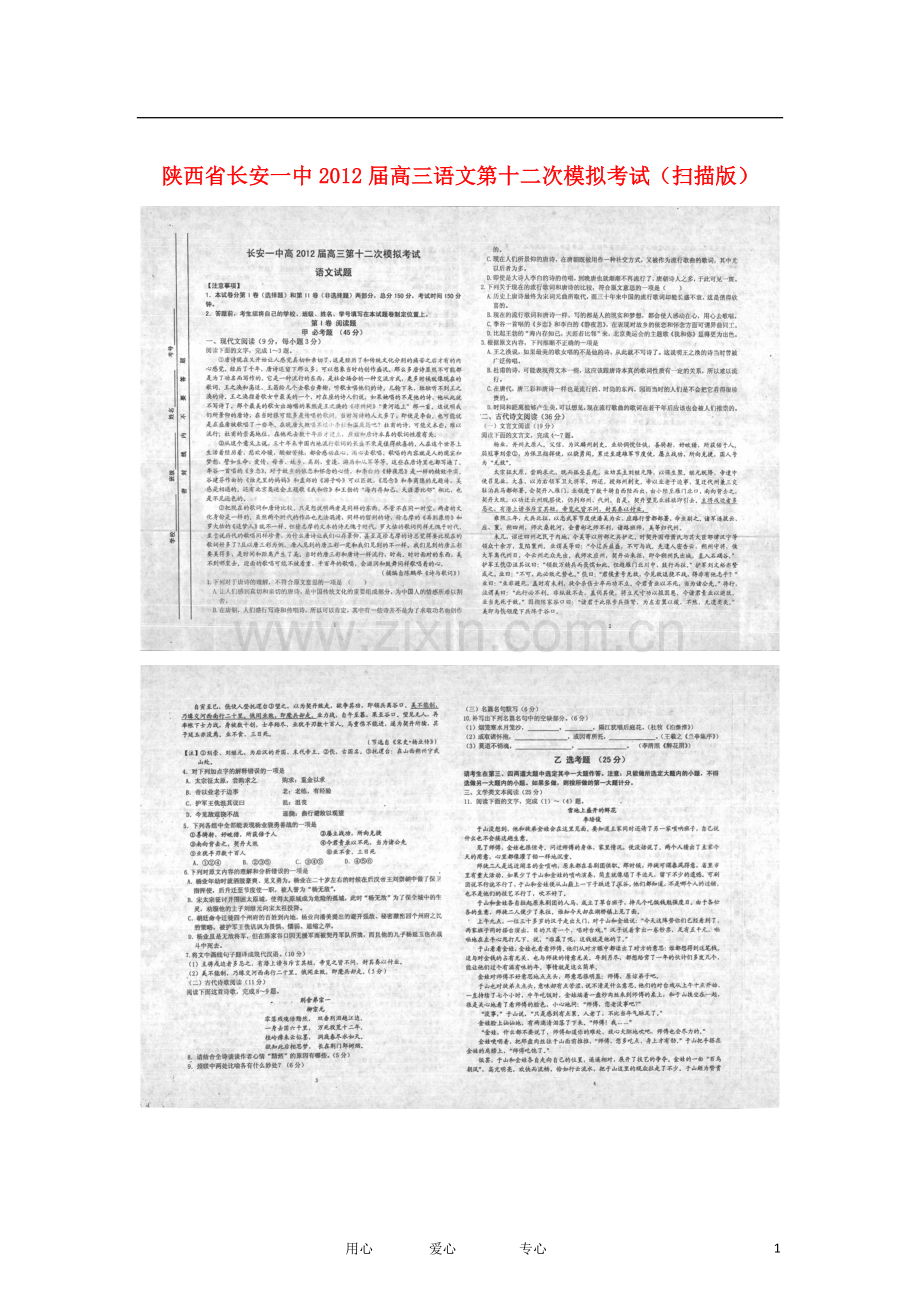 陕西省长安一中高三语文第十二次模拟考试(扫描版).doc_第1页
