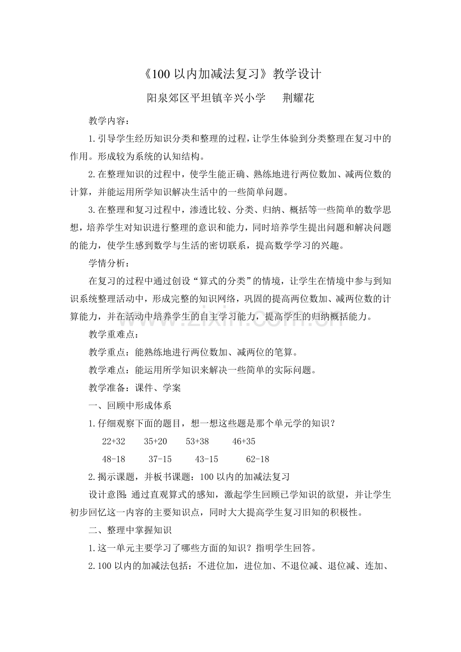 小学数学人教二年级《100以内加减法复习》.doc_第1页
