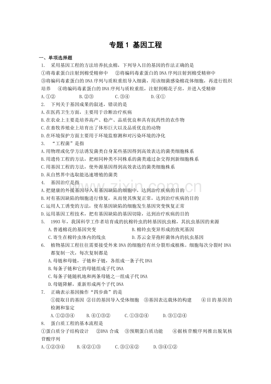 基因工程单元测试2-蚌埠一中生物资源网生物资源首页.docx_第1页
