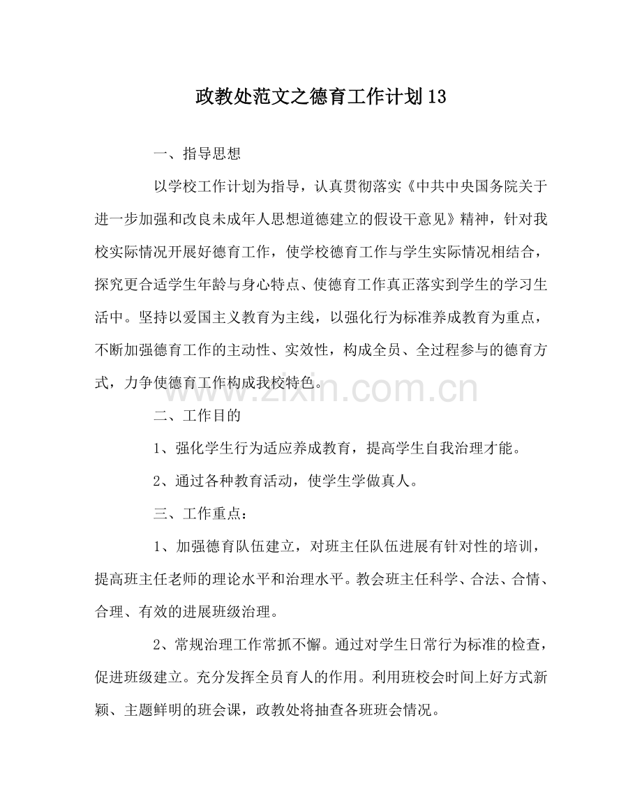 政教处范文德育工作计划13 .doc_第1页