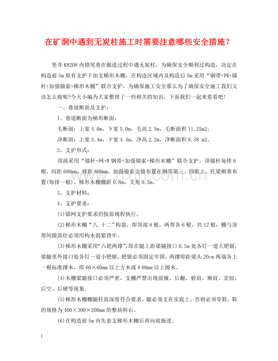 在矿洞中遇到无炭柱施工时需要注意哪些安全措施？ .doc_第1页