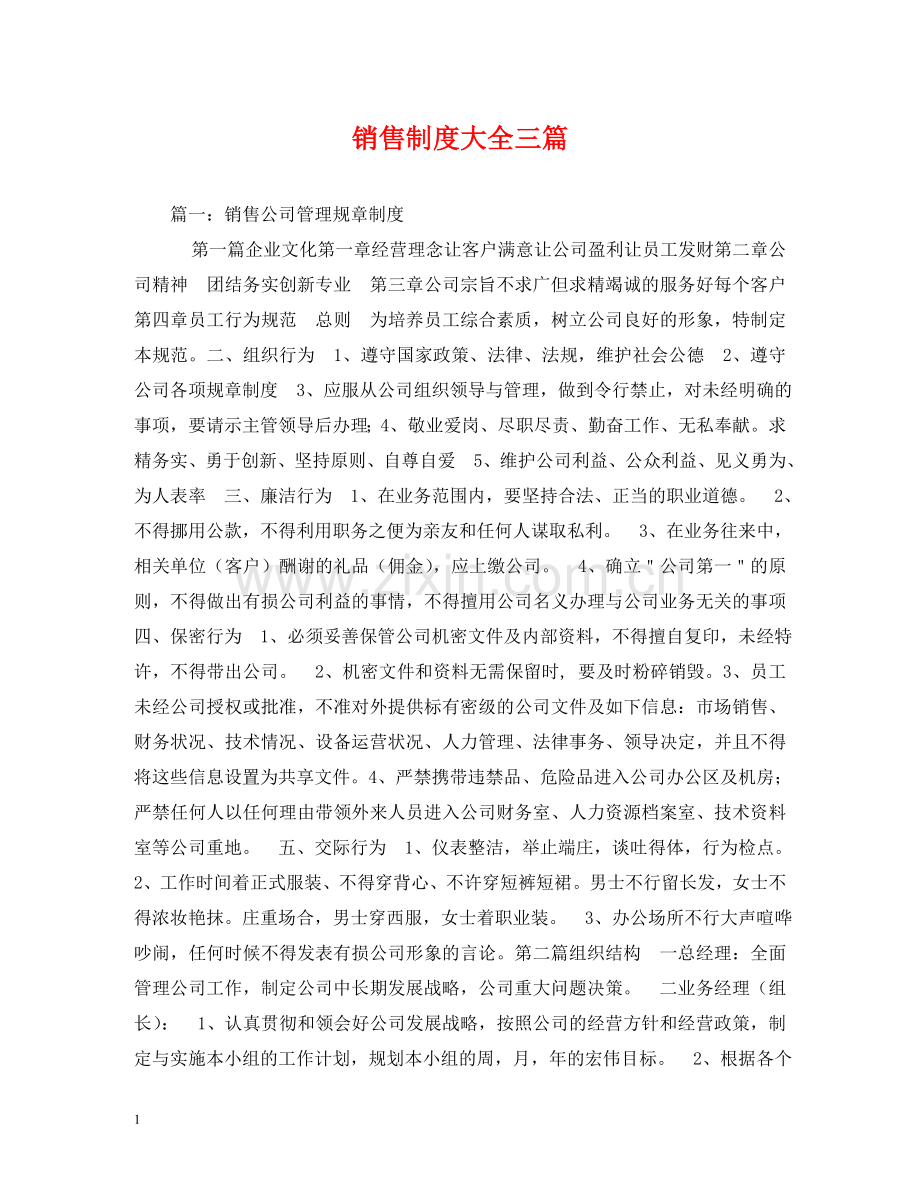 销售制度大全三篇 .doc_第1页
