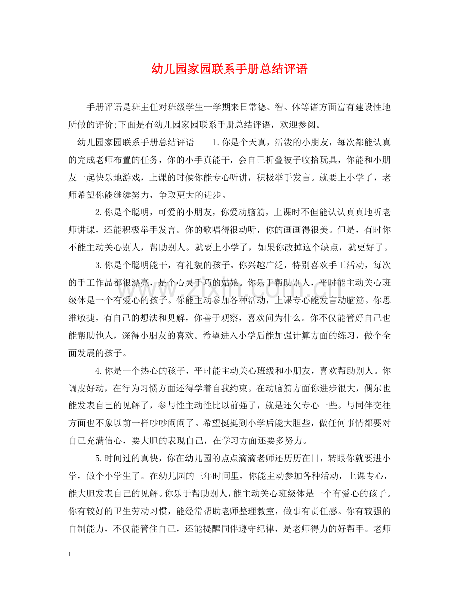 幼儿园家园联系手册总结评语 .doc_第1页