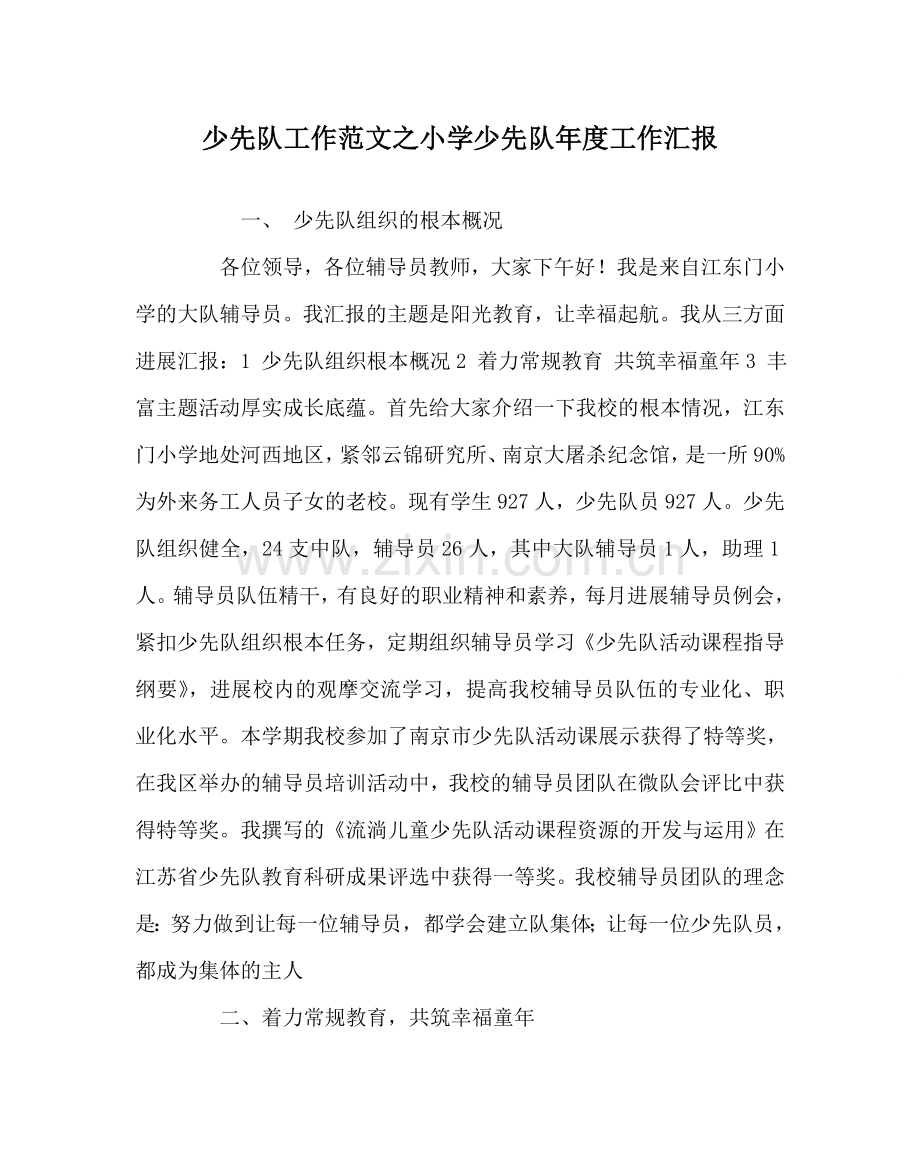 少先队工作范文小学少先队年度工作汇报 .doc_第1页