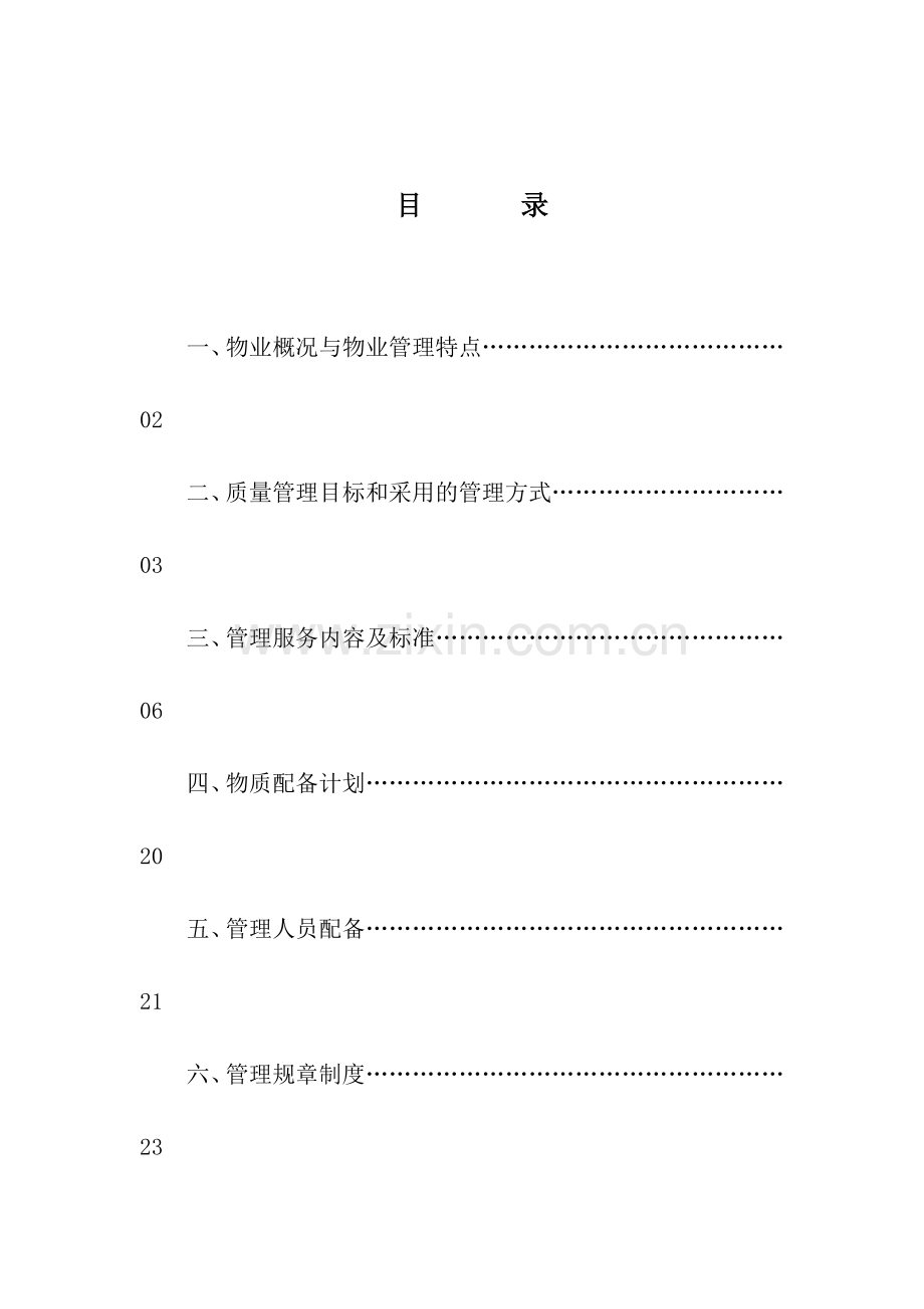 大同家园物业管理概况方案.docx_第1页