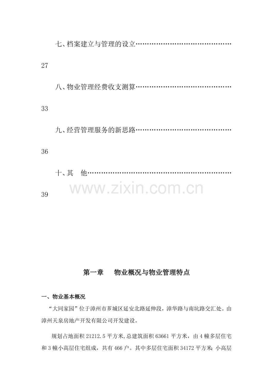 大同家园物业管理概况方案.docx_第2页