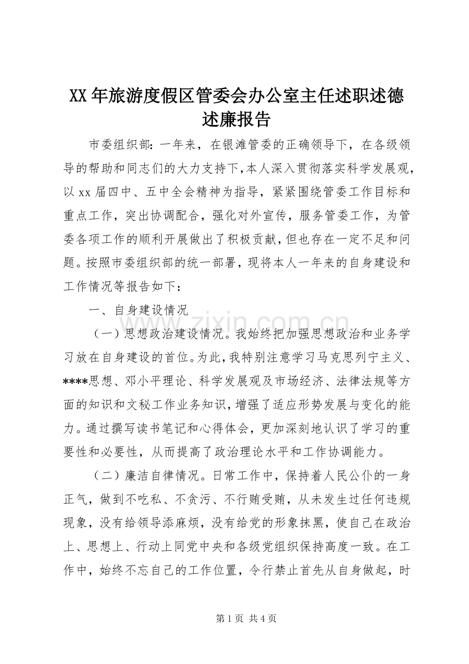 XX年旅游度假区管委会办公室主任述职述德述廉报告.docx_第1页