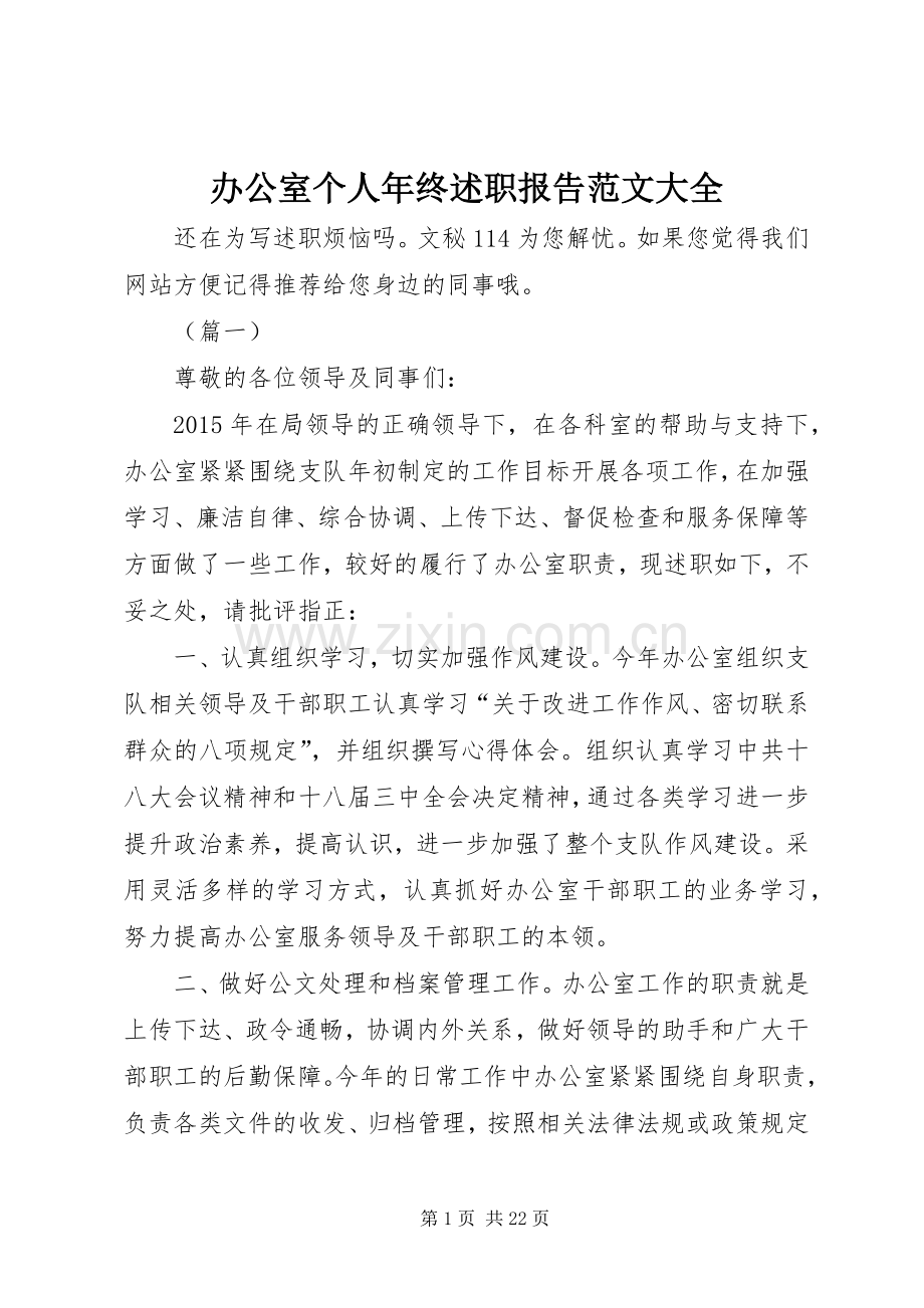 办公室个人年终述职报告范文大全.docx_第1页