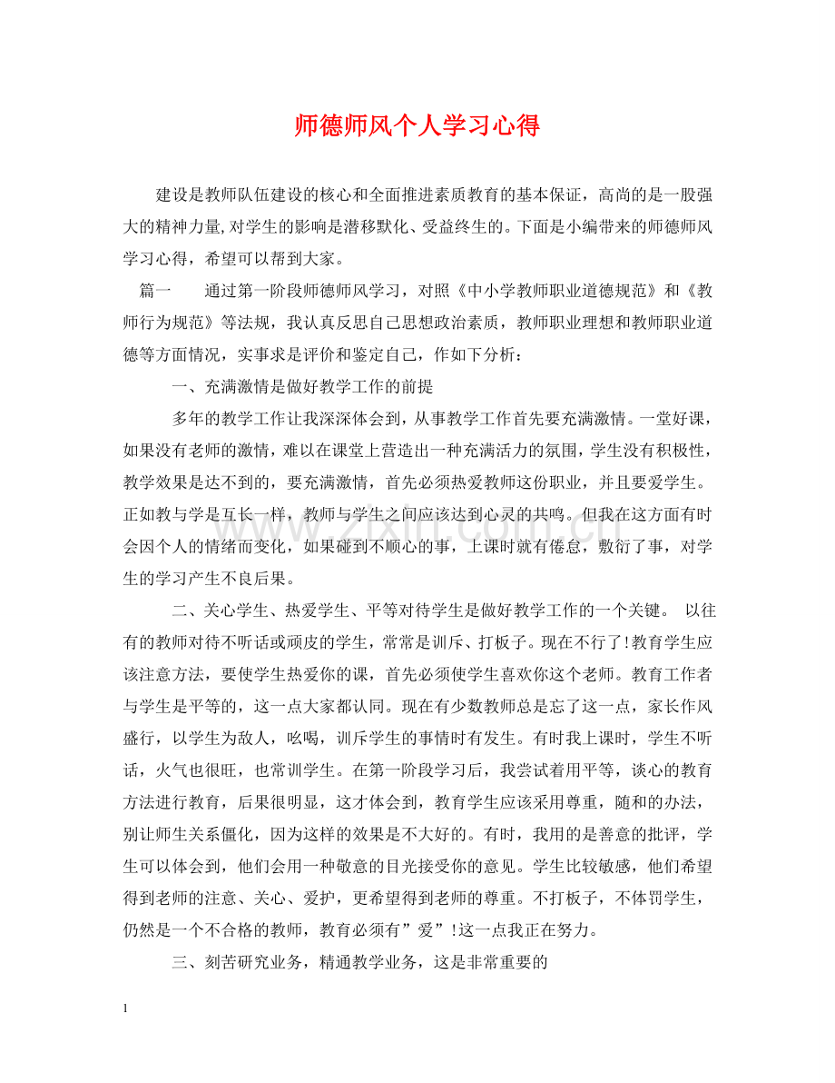 师德师风个人学习心得 .doc_第1页
