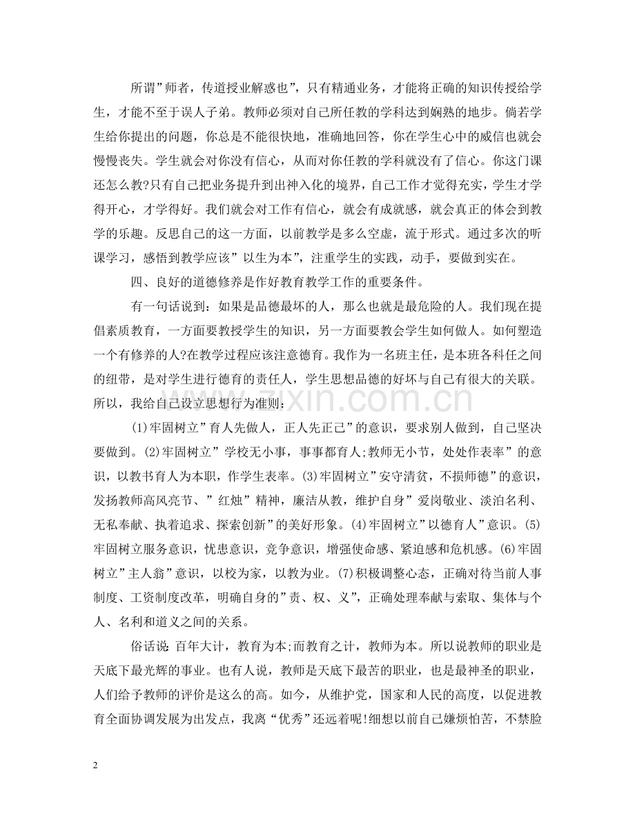 师德师风个人学习心得 .doc_第2页