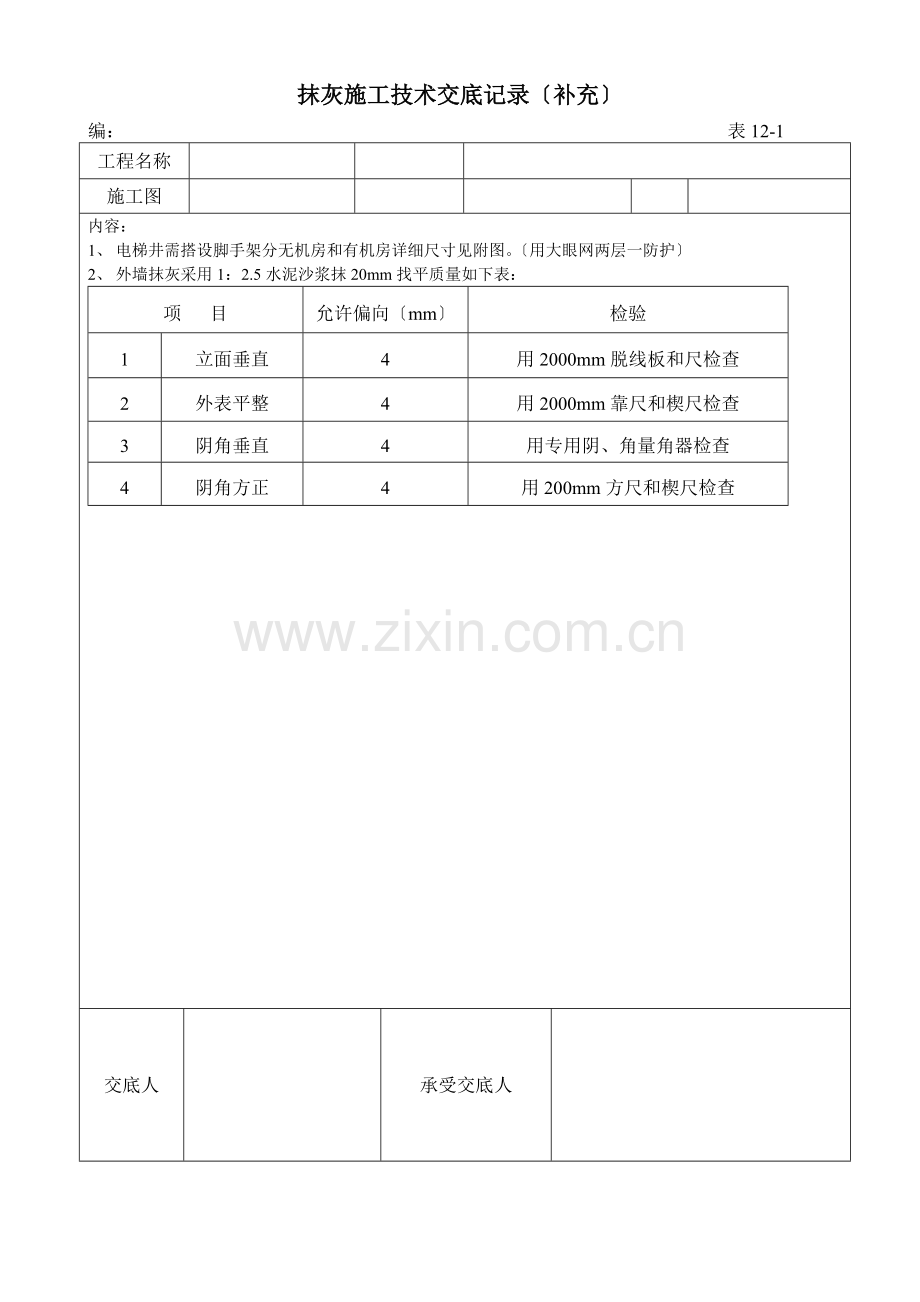 抹灰施工技术交底(补充).doc_第1页