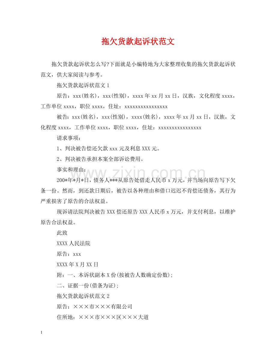 拖欠货款起诉状范文 .doc_第1页