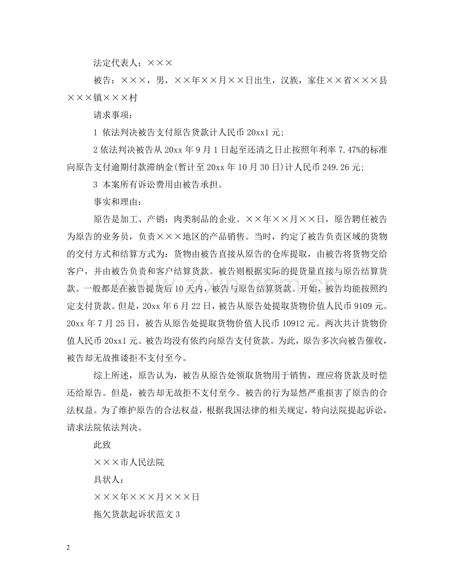 拖欠货款起诉状范文 .doc_第2页