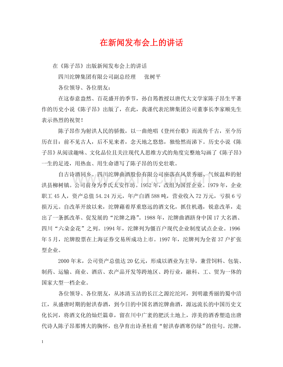 在新闻发布会上的讲话2 .doc_第1页