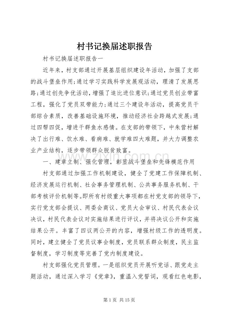 村书记换届述职报告.docx_第1页