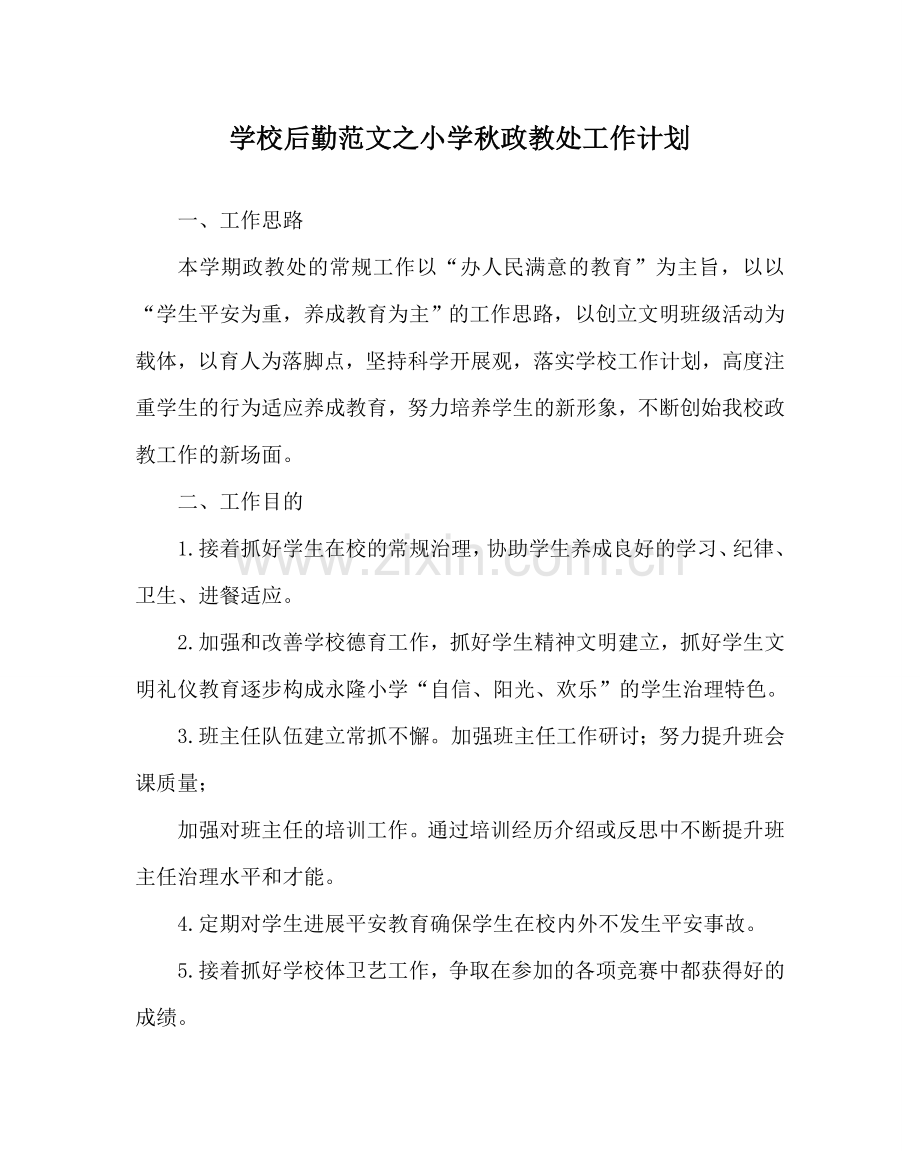 学校后勤范文小学秋政教处工作计划 .doc_第1页