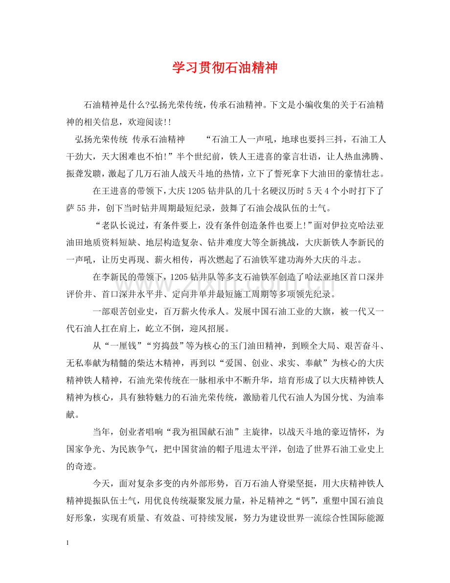 学习贯彻石油精神 .doc_第1页