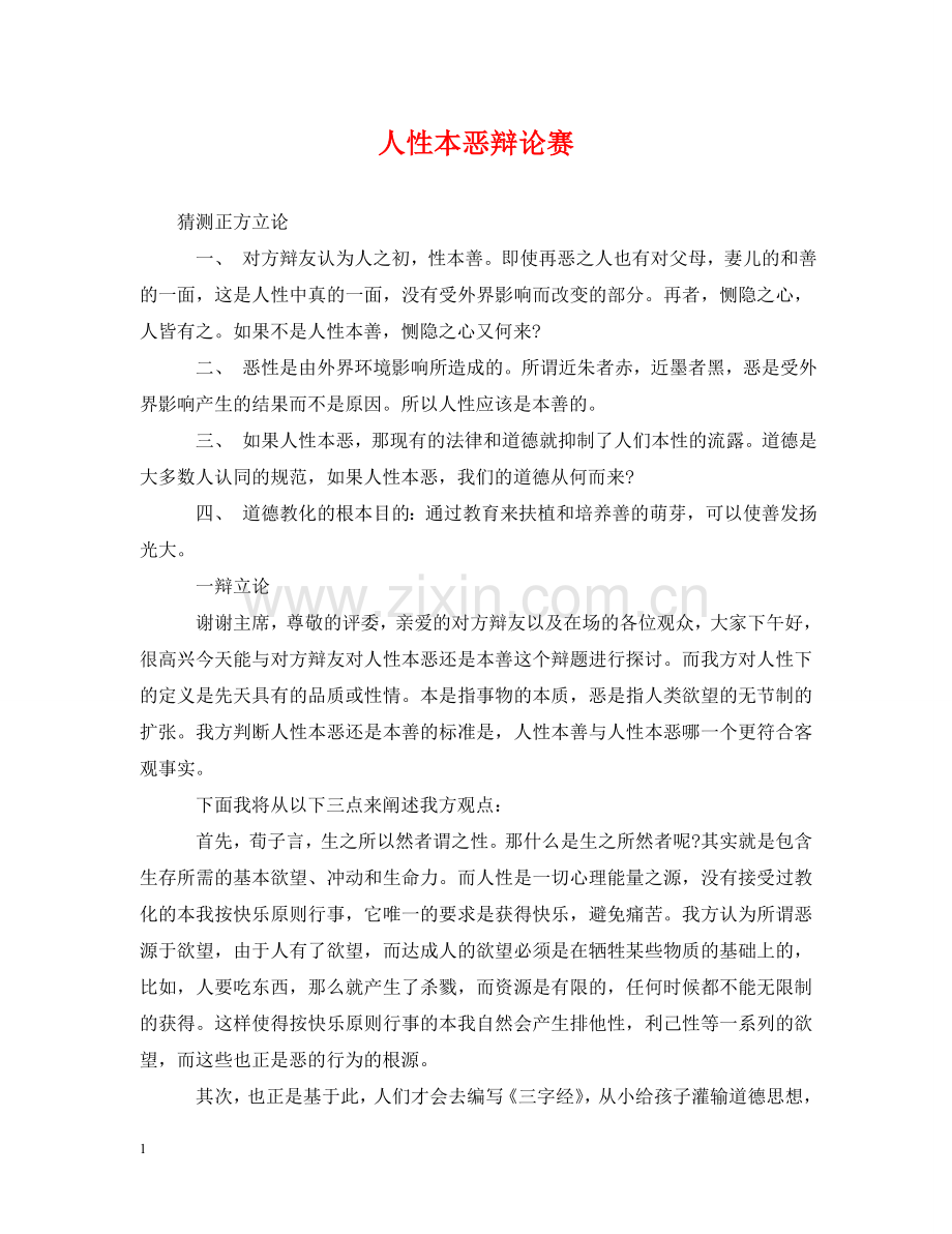 人性本恶辩论赛.doc_第1页